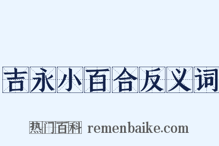 吉永小百合反义词是什么意思的图片